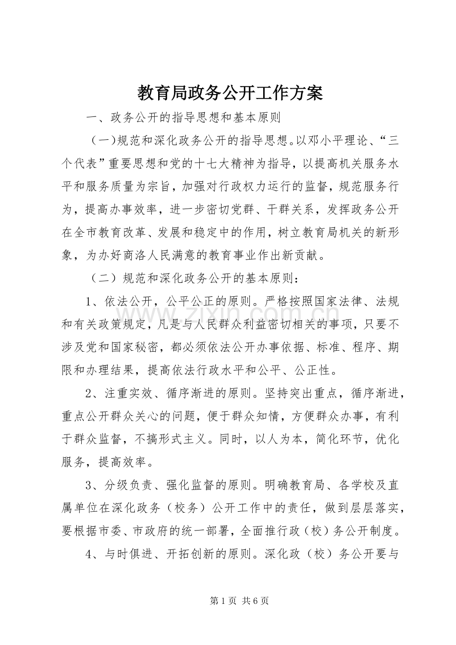 教育局政务公开工作实施方案.docx_第1页