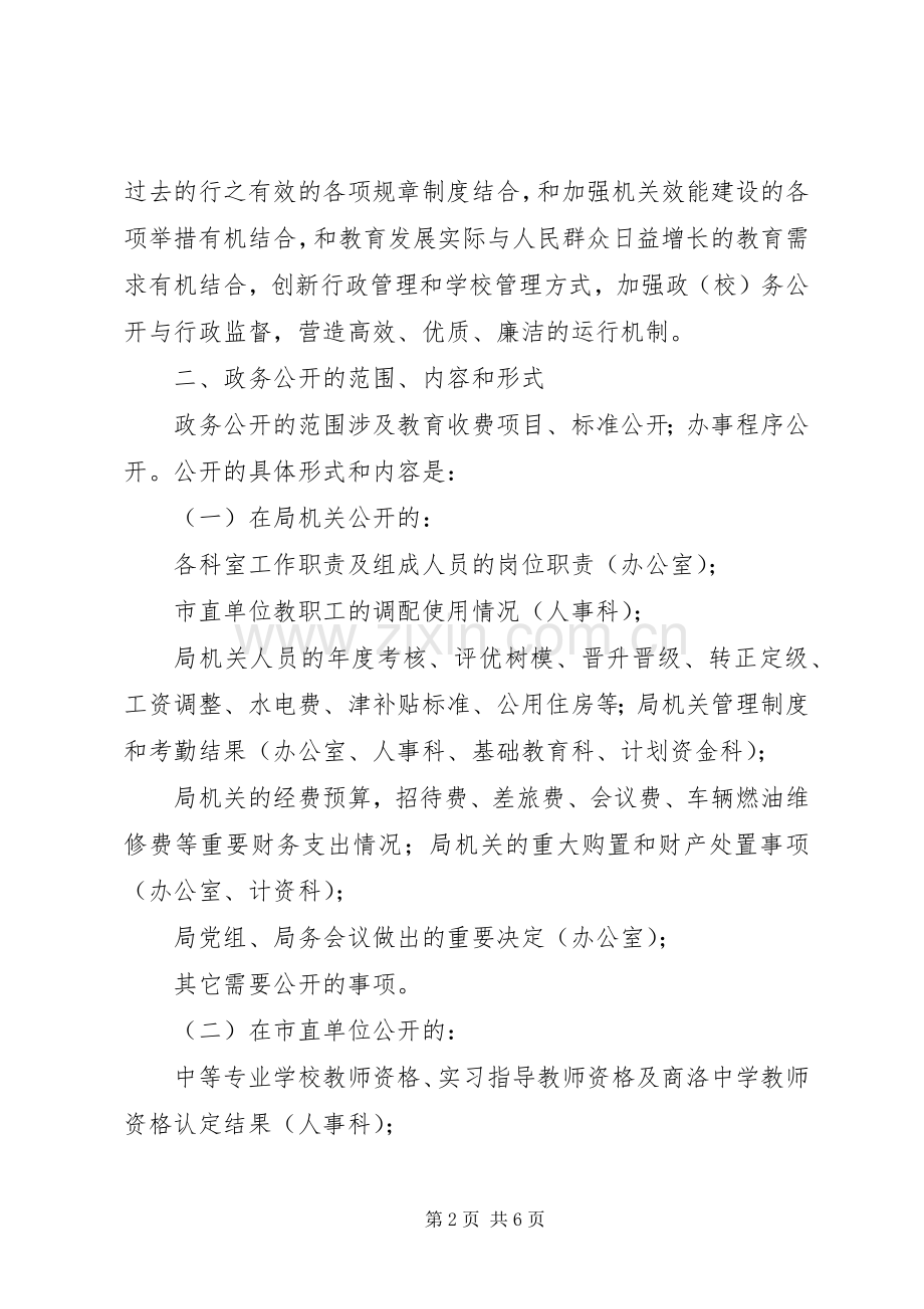 教育局政务公开工作实施方案.docx_第2页