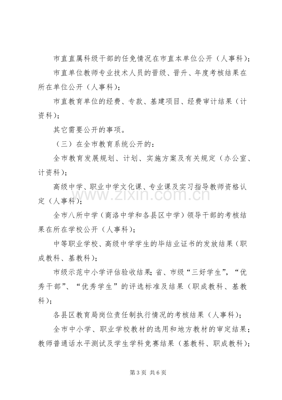 教育局政务公开工作实施方案.docx_第3页