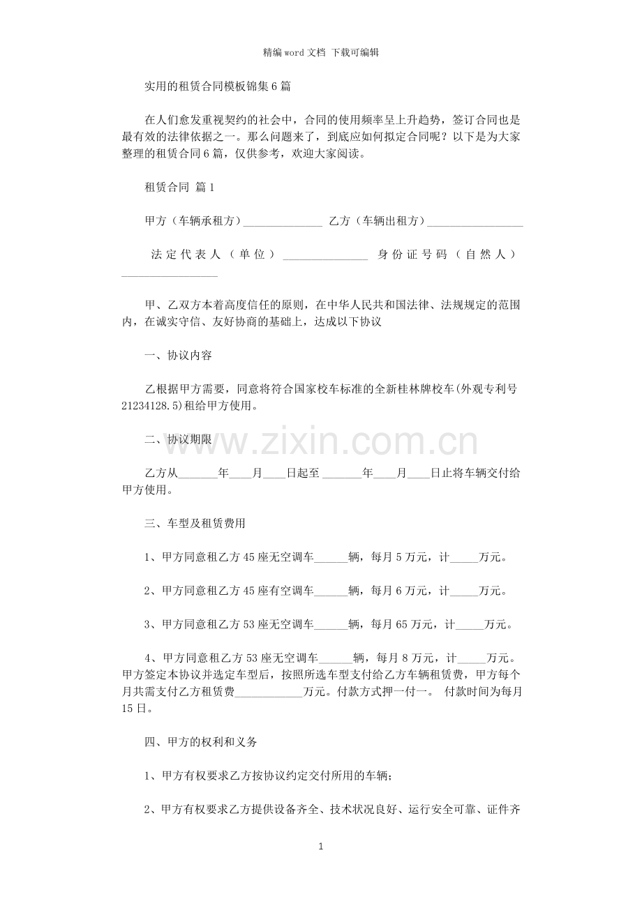 2021年实用的租赁合同模板锦集6篇.doc_第1页