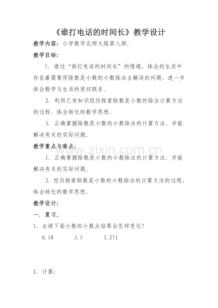 《谁打电话的时间长》教学设计.doc_第1页