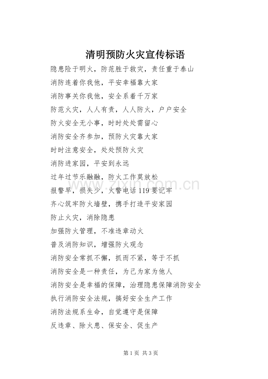 清明预防火灾宣传标语.docx_第1页