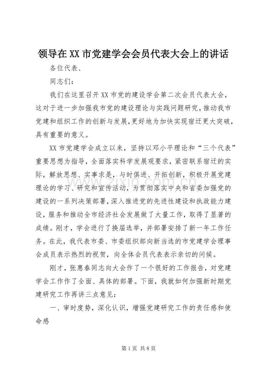 领导在XX市党建学会会员代表大会上的讲话.docx_第1页