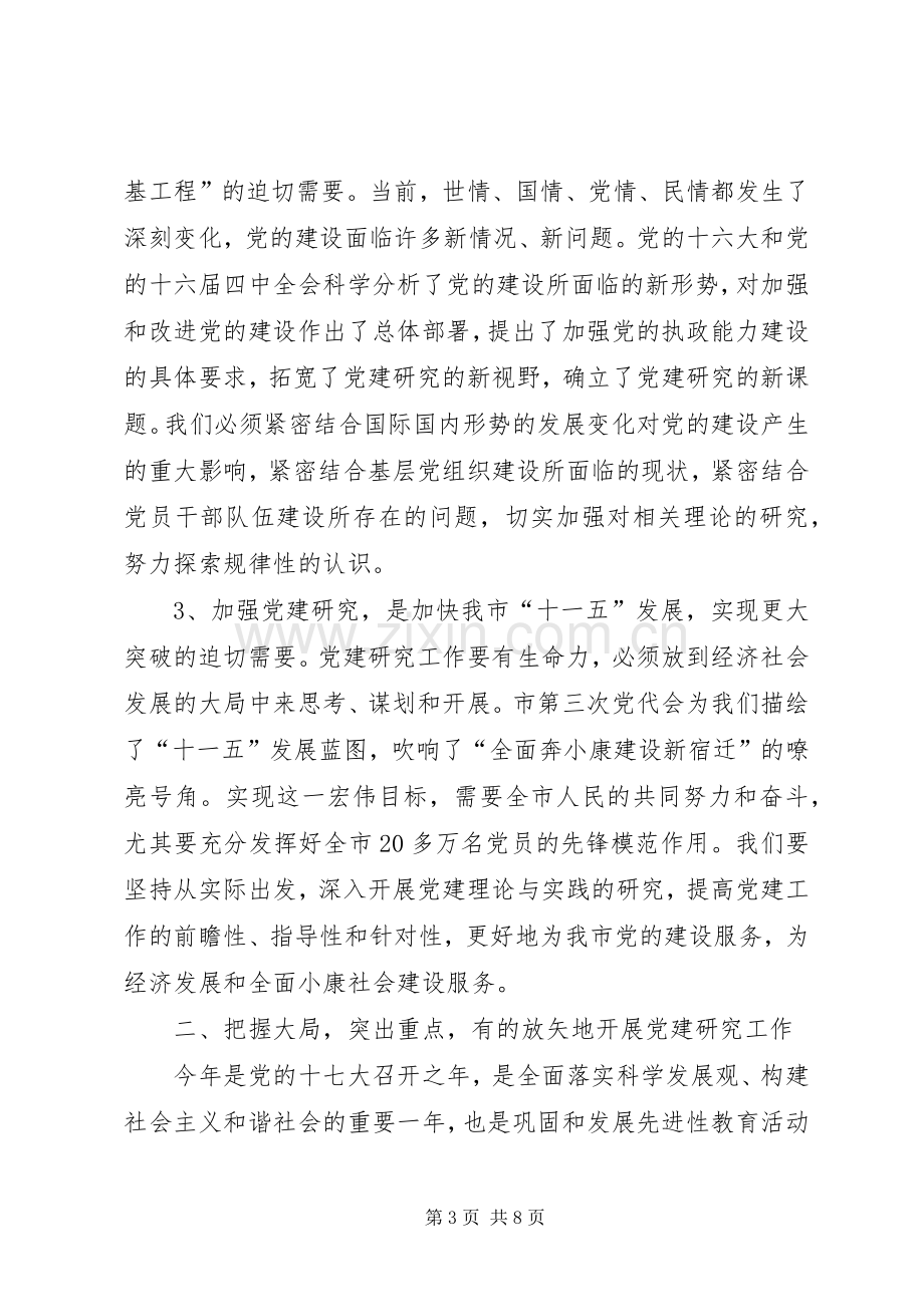 领导在XX市党建学会会员代表大会上的讲话.docx_第3页