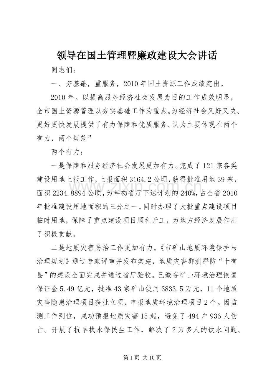 领导在国土管理暨廉政建设大会讲话.docx_第1页