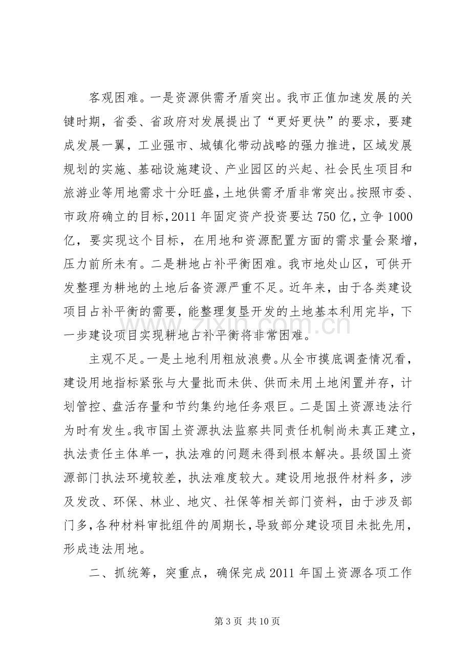 领导在国土管理暨廉政建设大会讲话.docx_第3页