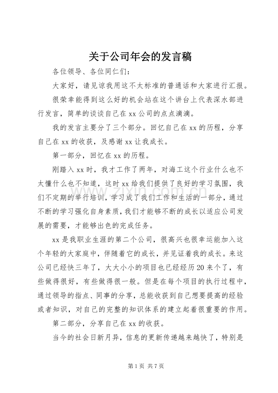 关于公司年会的发言稿.docx_第1页