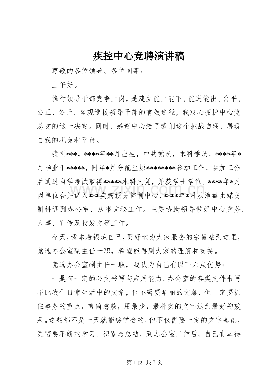 疾控中心竞聘演讲稿.docx_第1页