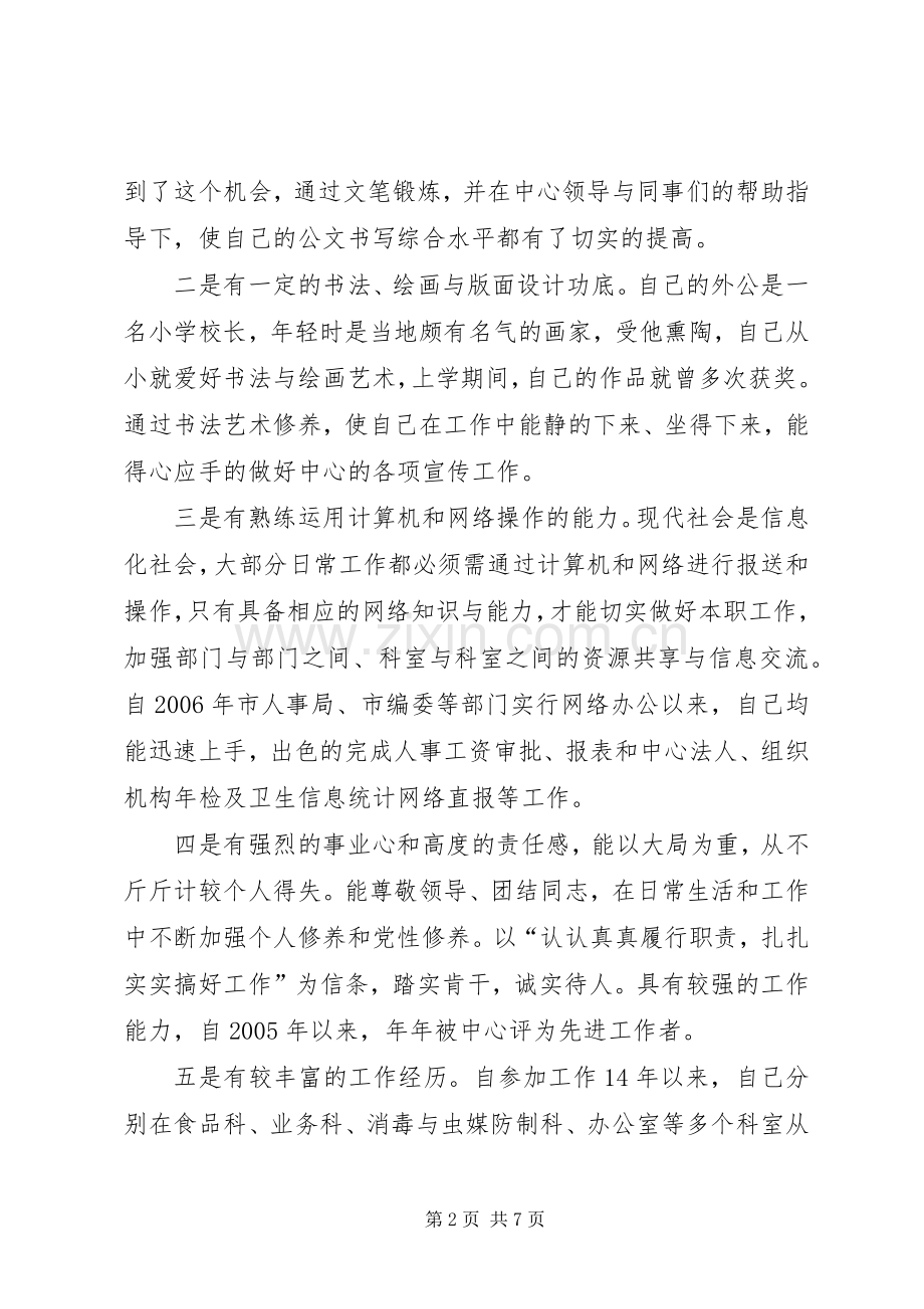 疾控中心竞聘演讲稿.docx_第2页