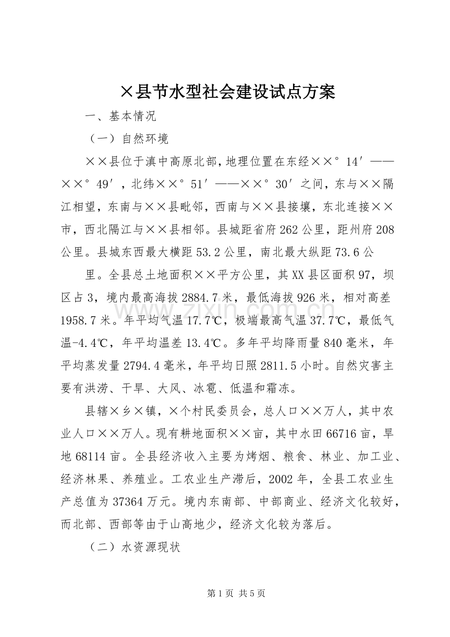 ×县节水型社会建设试点实施方案 .docx_第1页