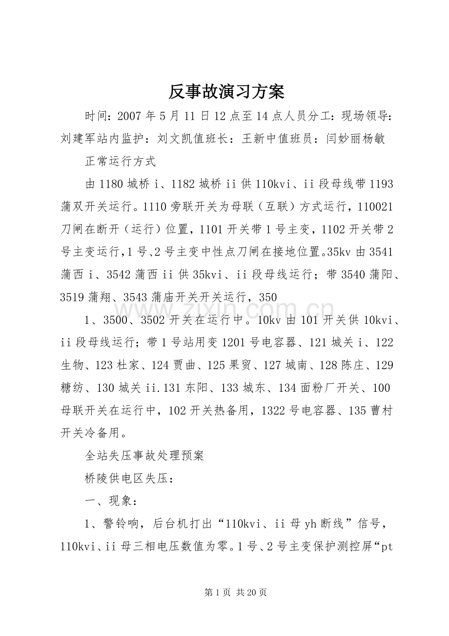 反事故演习实施方案.docx_第1页