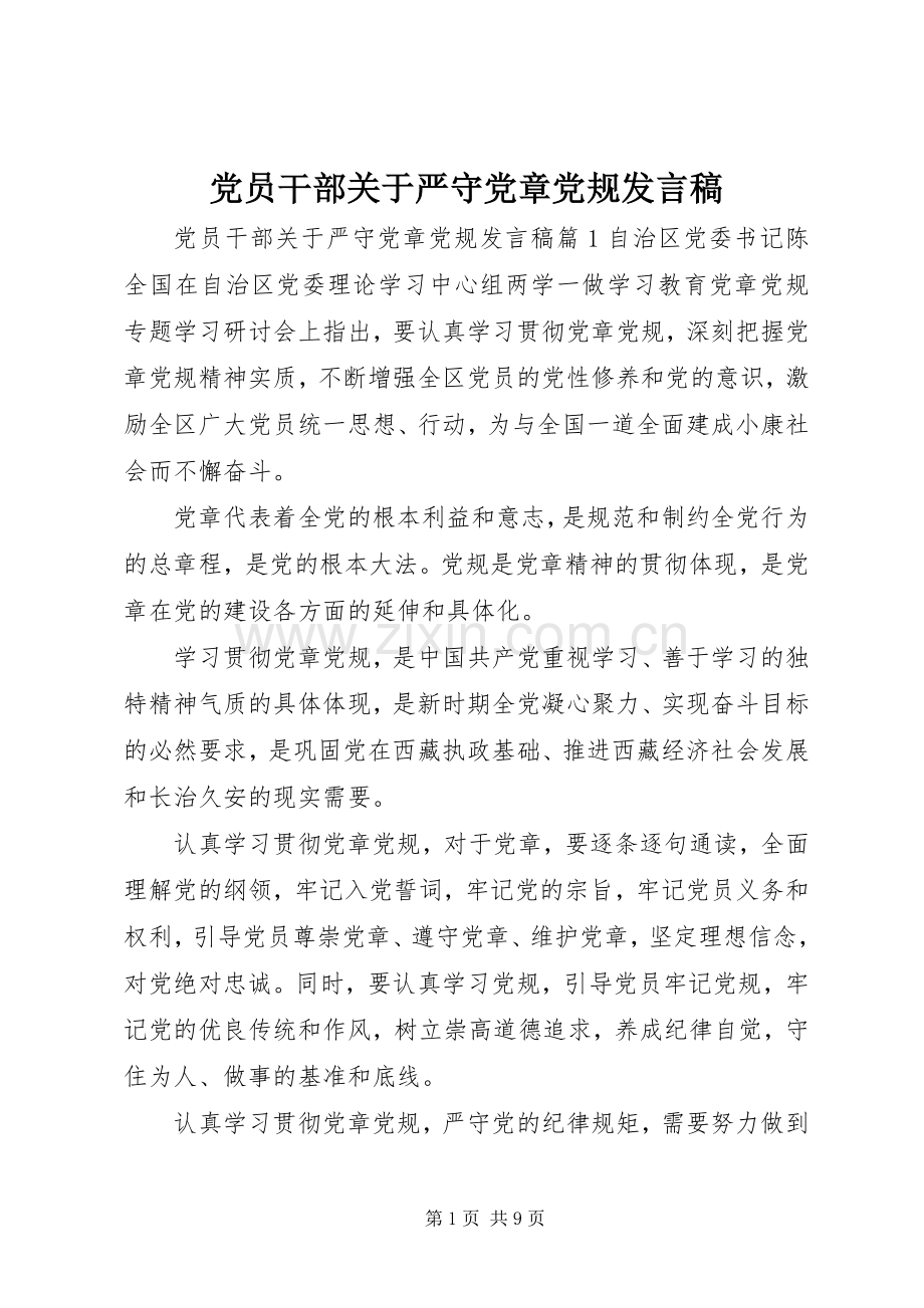 党员干部关于严守党章党规发言稿.docx_第1页