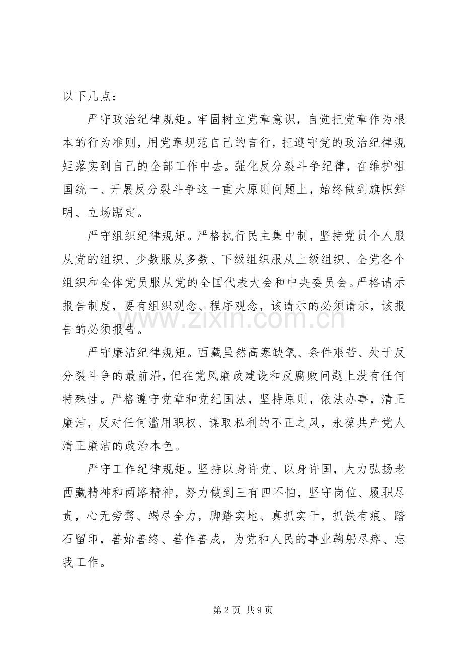 党员干部关于严守党章党规发言稿.docx_第2页