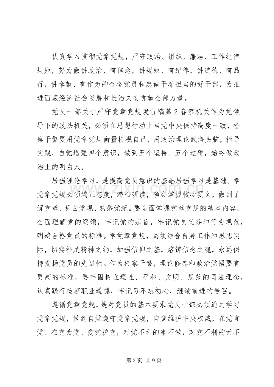 党员干部关于严守党章党规发言稿.docx_第3页