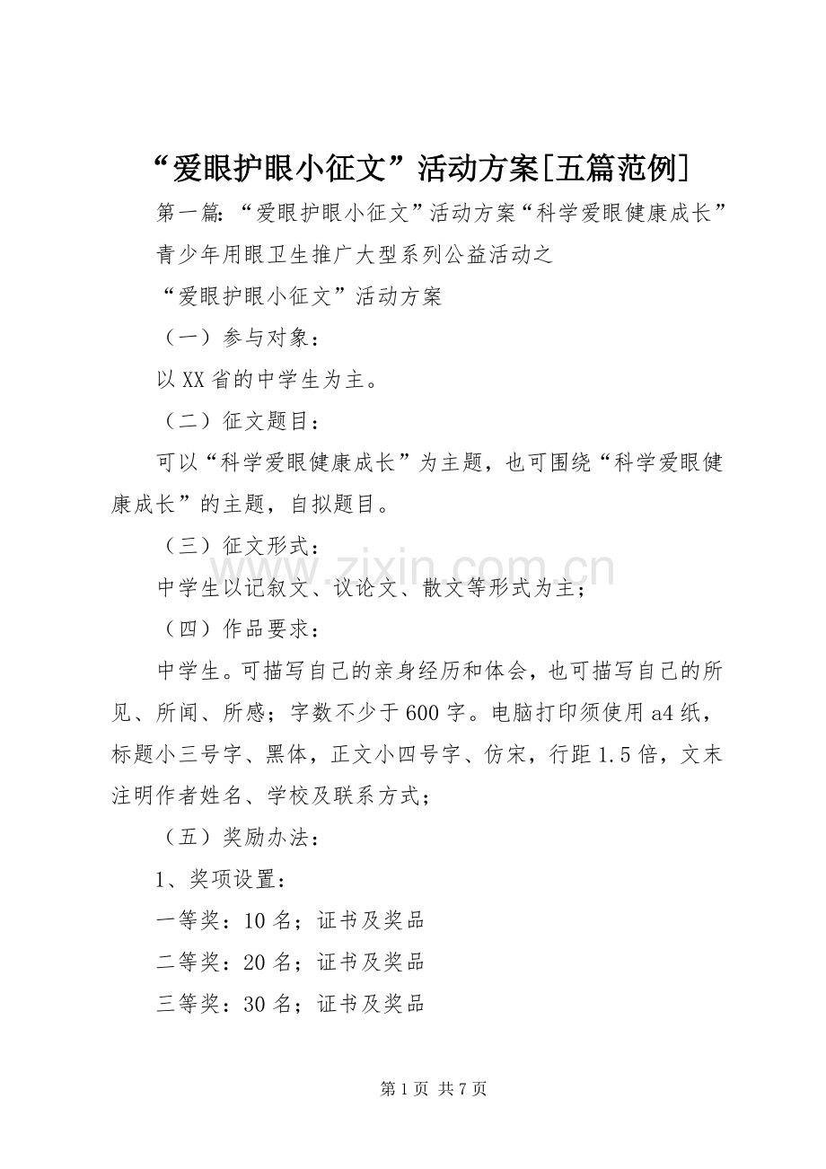 “爱眼护眼小征文”活动实施方案[五篇范例].docx_第1页