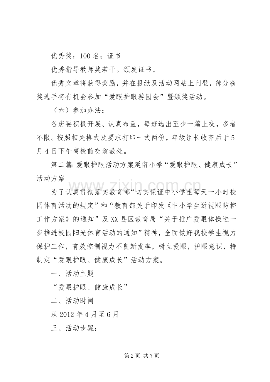 “爱眼护眼小征文”活动实施方案[五篇范例].docx_第2页