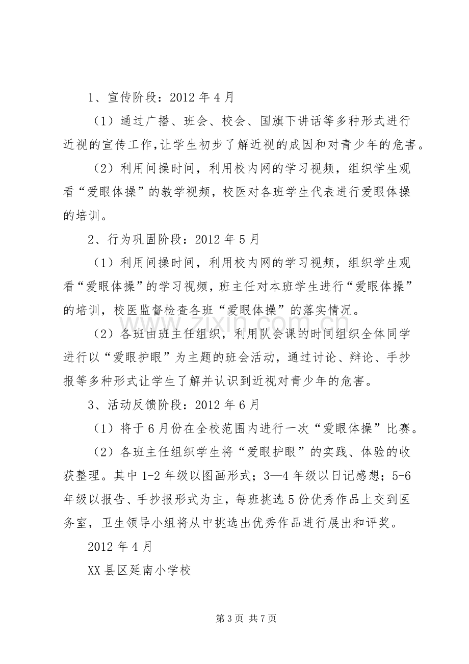 “爱眼护眼小征文”活动实施方案[五篇范例].docx_第3页