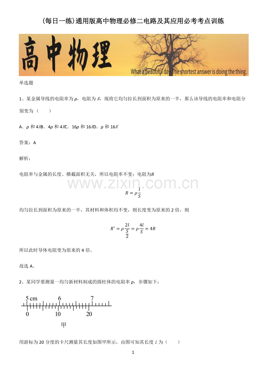 通用版高中物理必修二电路及其应用必考考点训练.pdf_第1页