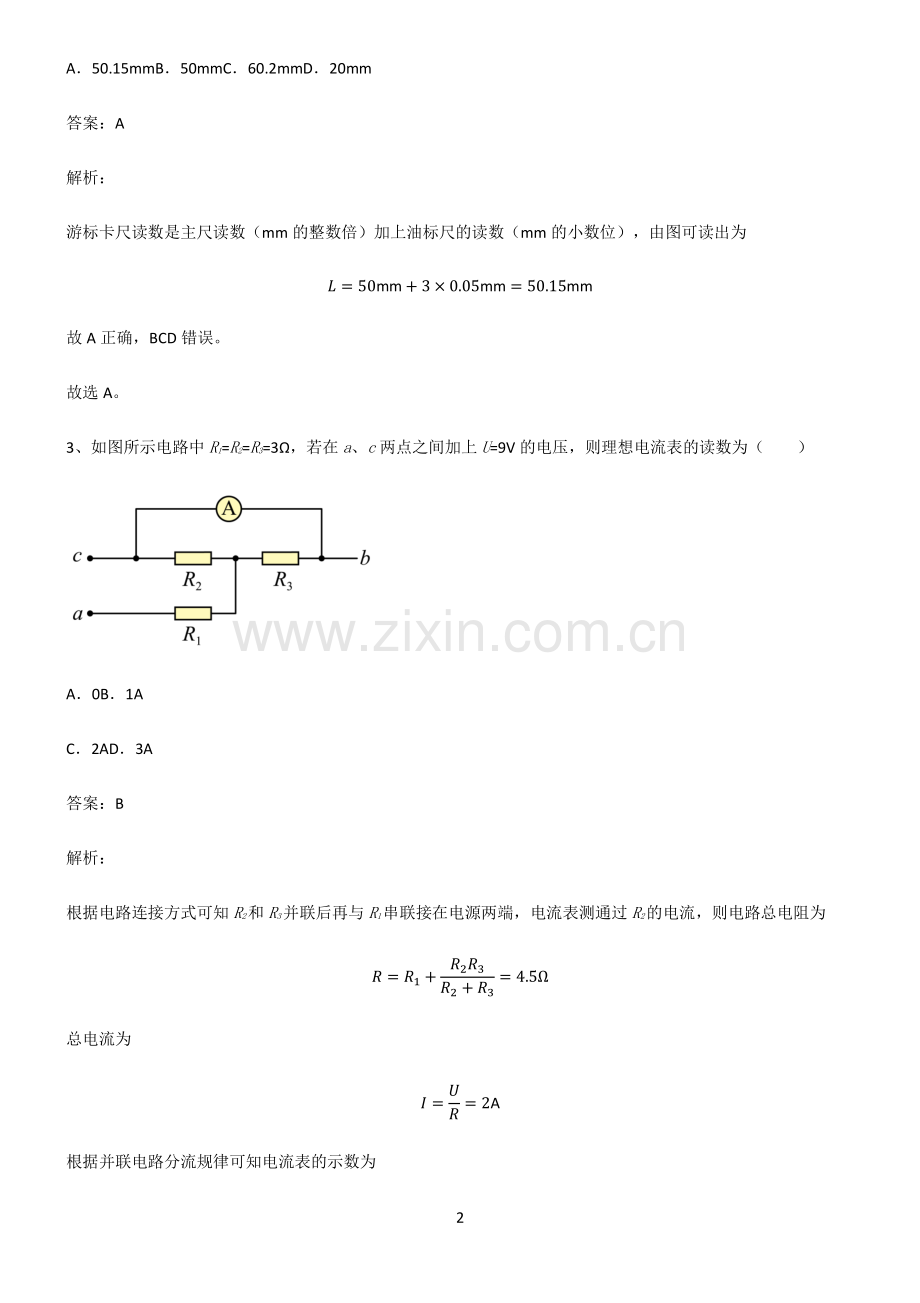 通用版高中物理必修二电路及其应用必考考点训练.pdf_第2页