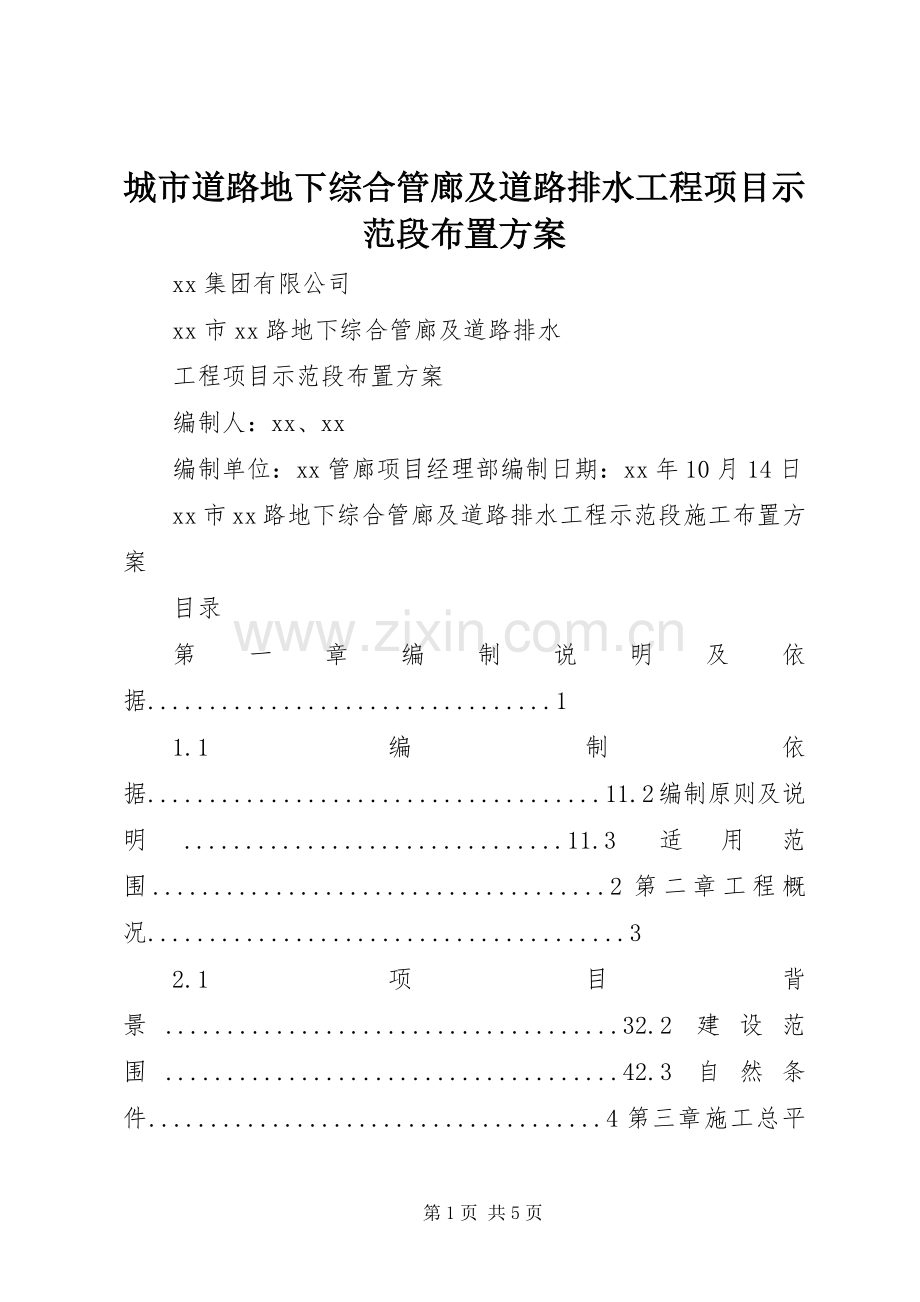 城市道路地下综合管廊及道路排水工程项目示范段布置实施方案.docx_第1页