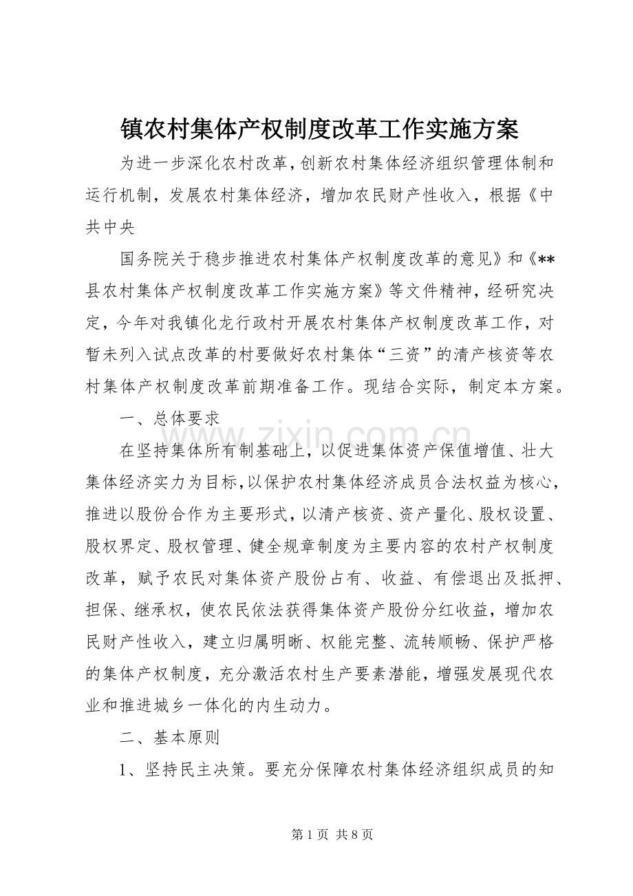 镇农村集体产权制度改革工作方案.docx_第1页