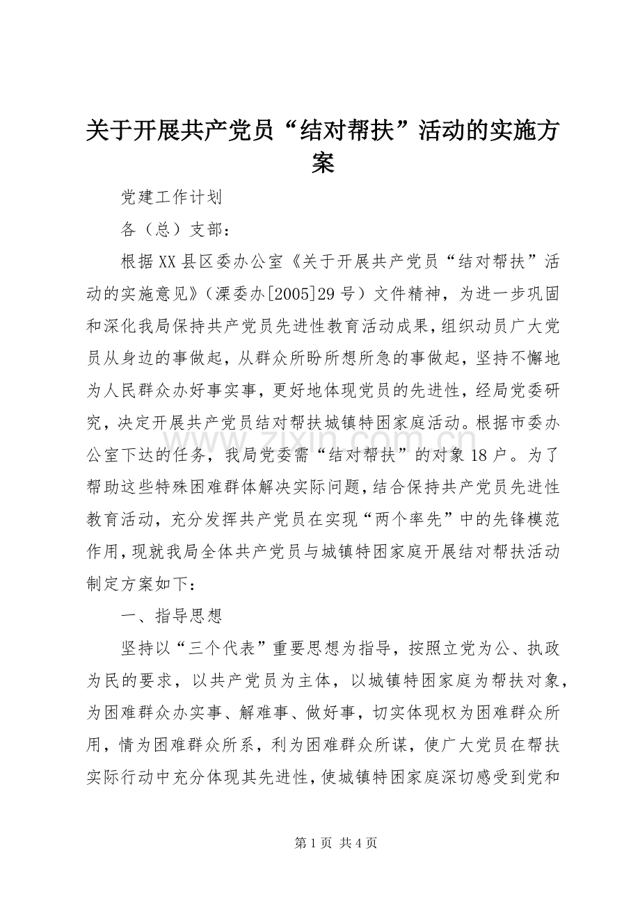 关于开展共产党员“结对帮扶”活动的方案 .docx_第1页