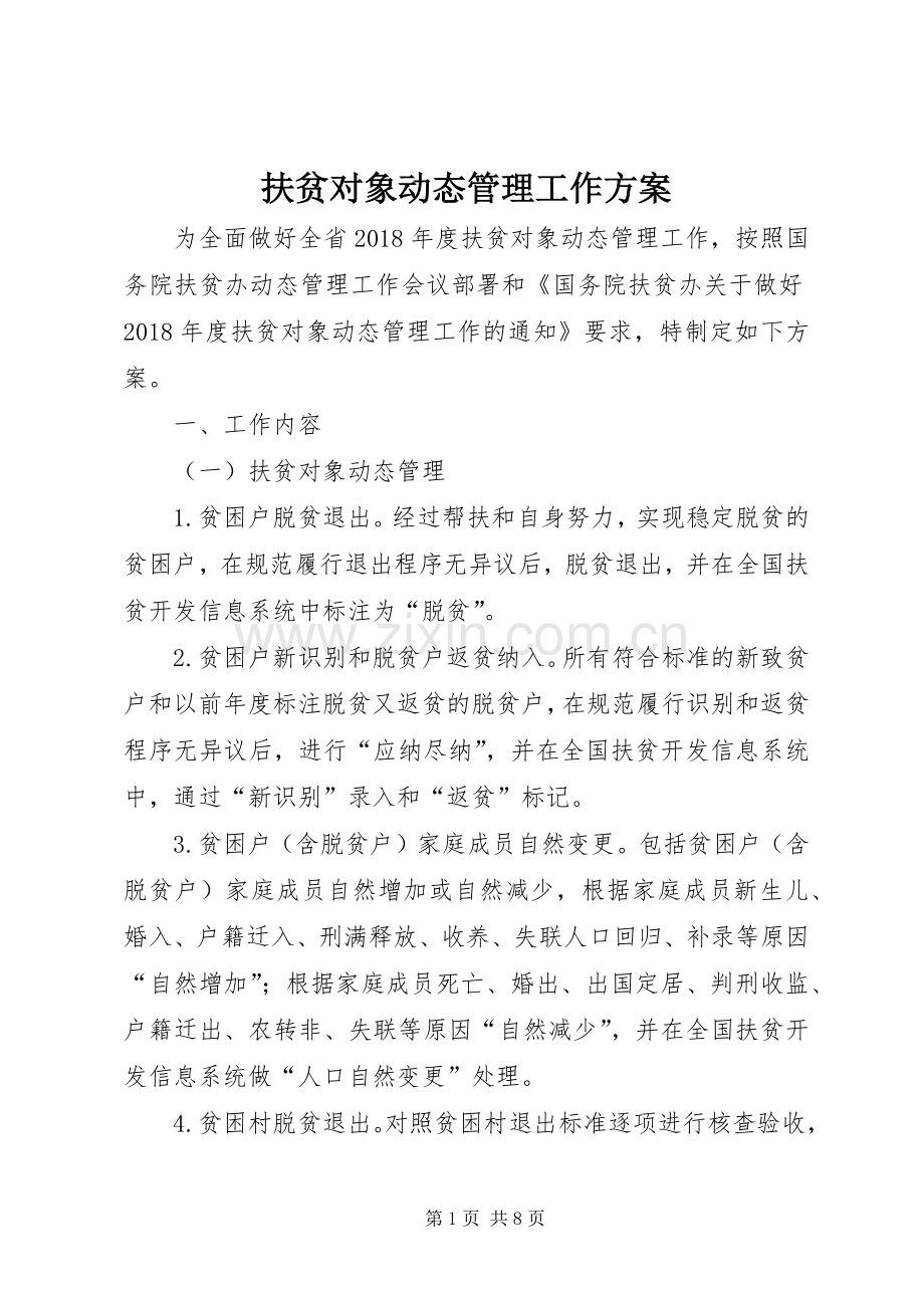 扶贫对象动态管理工作实施方案.docx_第1页