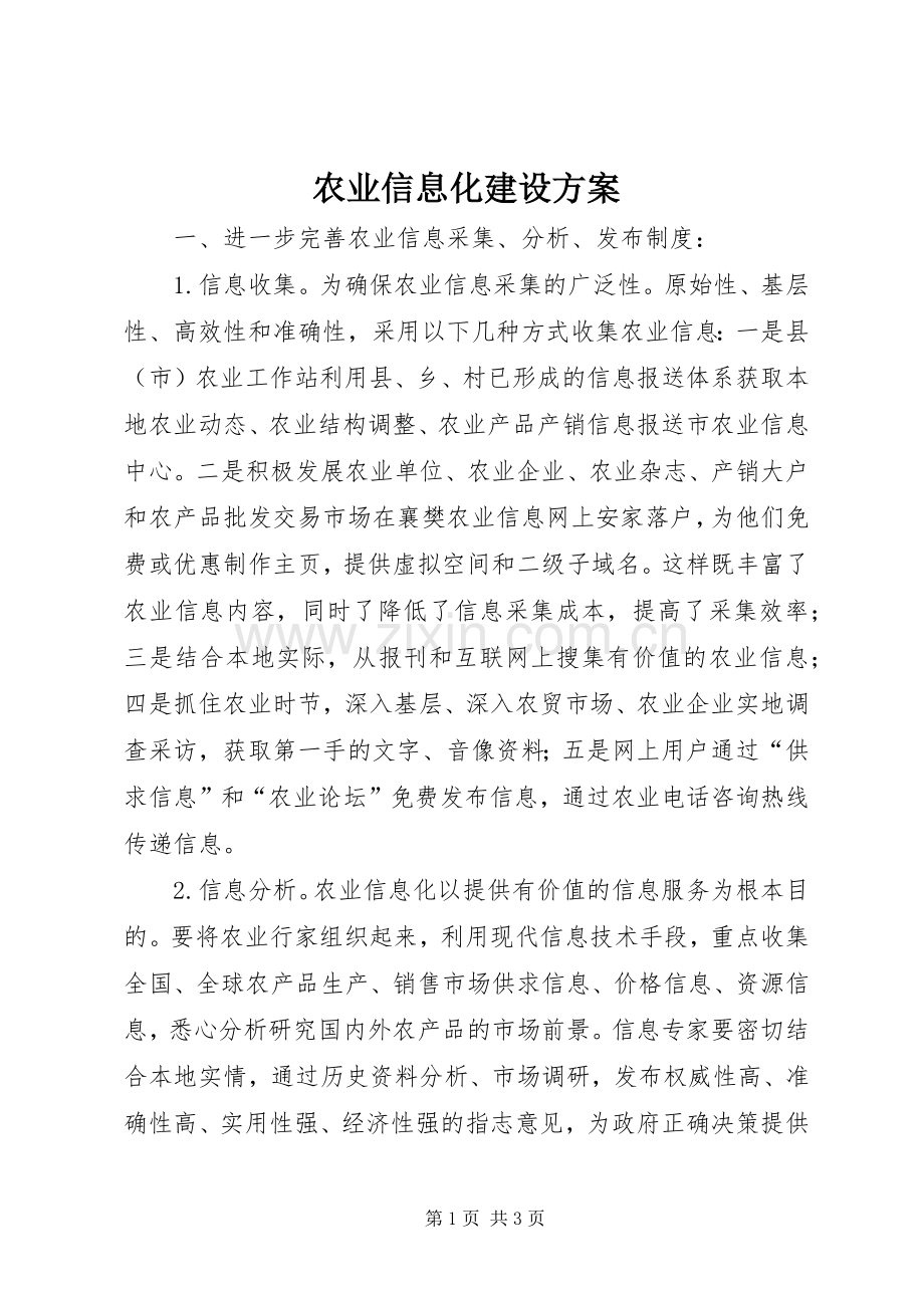 农业信息化建设实施方案.docx_第1页