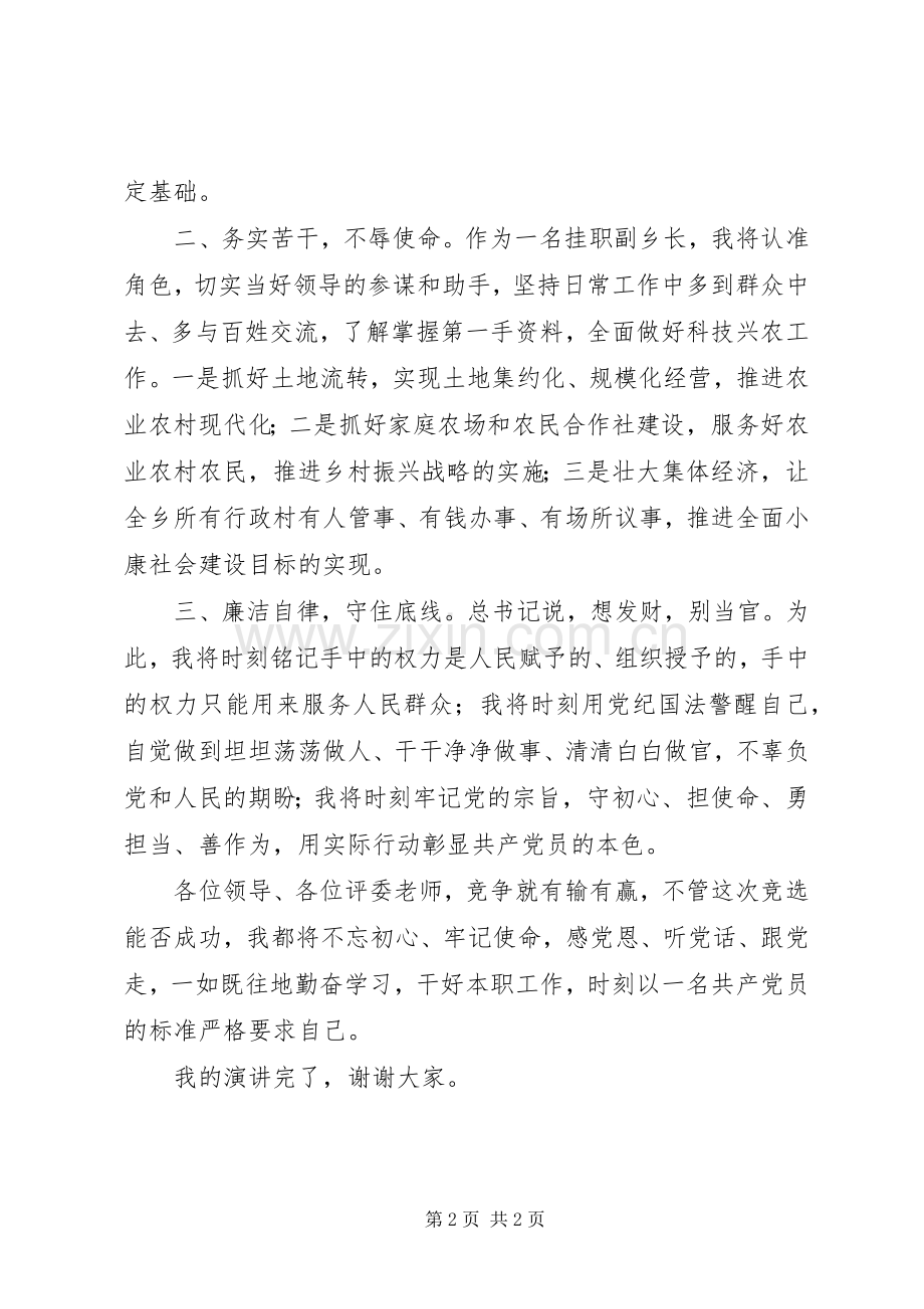 竞选挂职副乡镇长演讲稿.docx_第2页