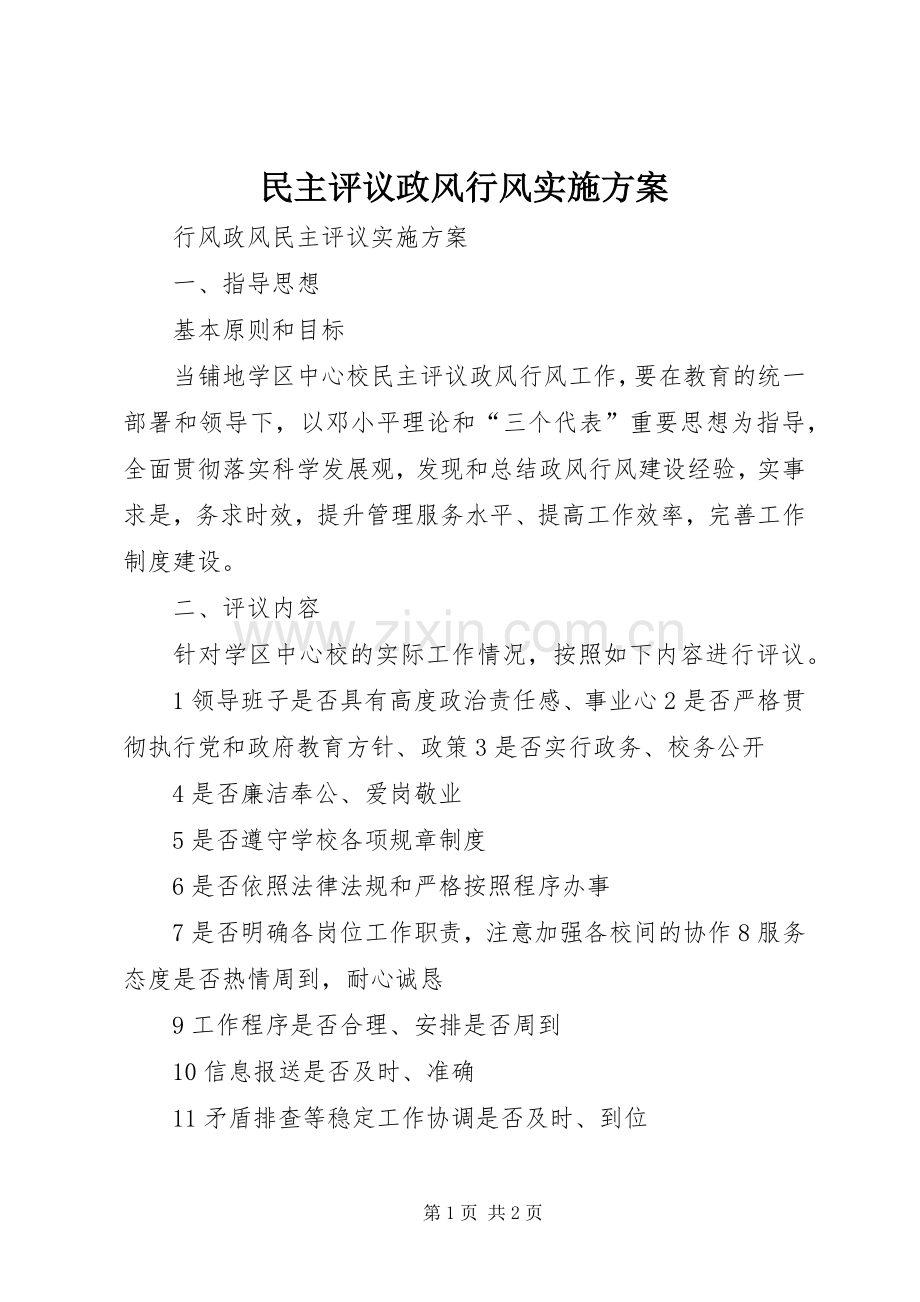 民主评议政风行风方案 .docx_第1页