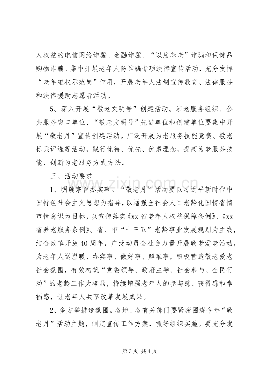 XX年全市“敬老月”活动实施方案.docx_第3页