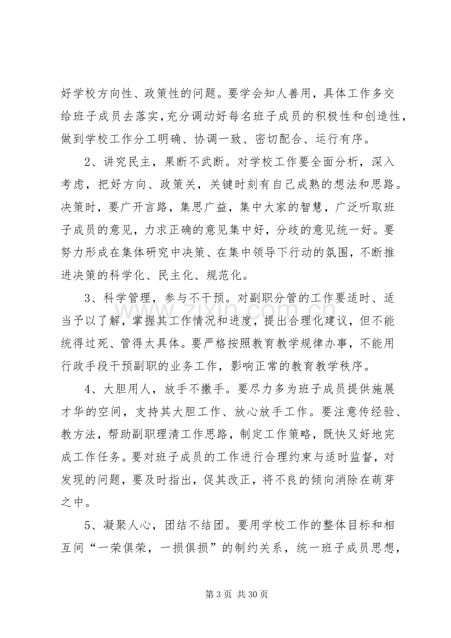 学校领导班子建设的方案.docx_第3页