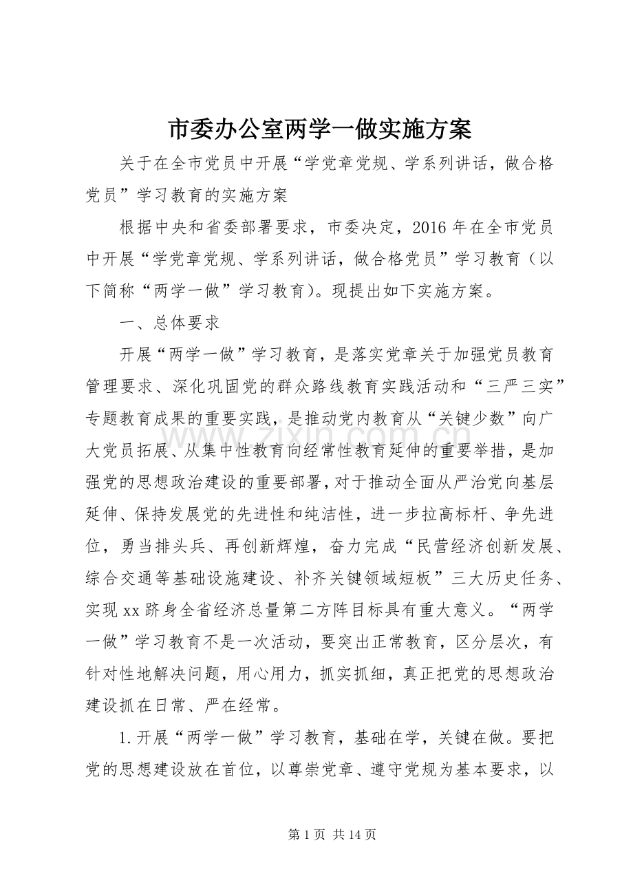 市委办公室两学一做方案.docx_第1页