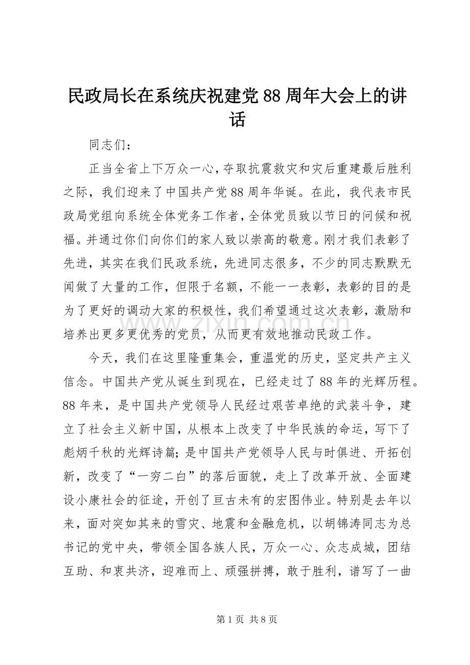 民政局长在系统庆祝建党88周年大会上的讲话.docx_第1页