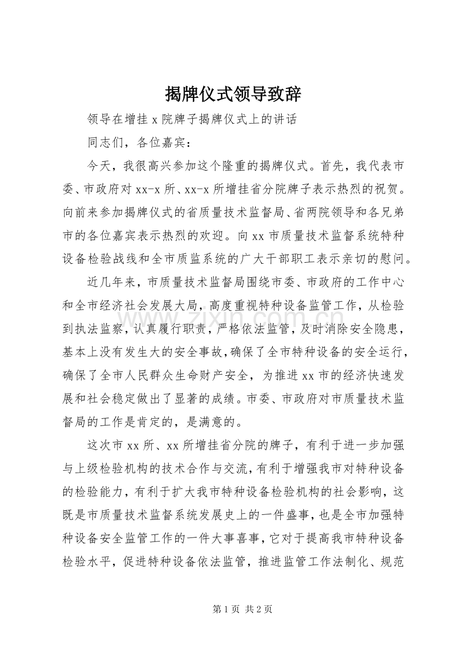 揭牌仪式领导致辞.docx_第1页