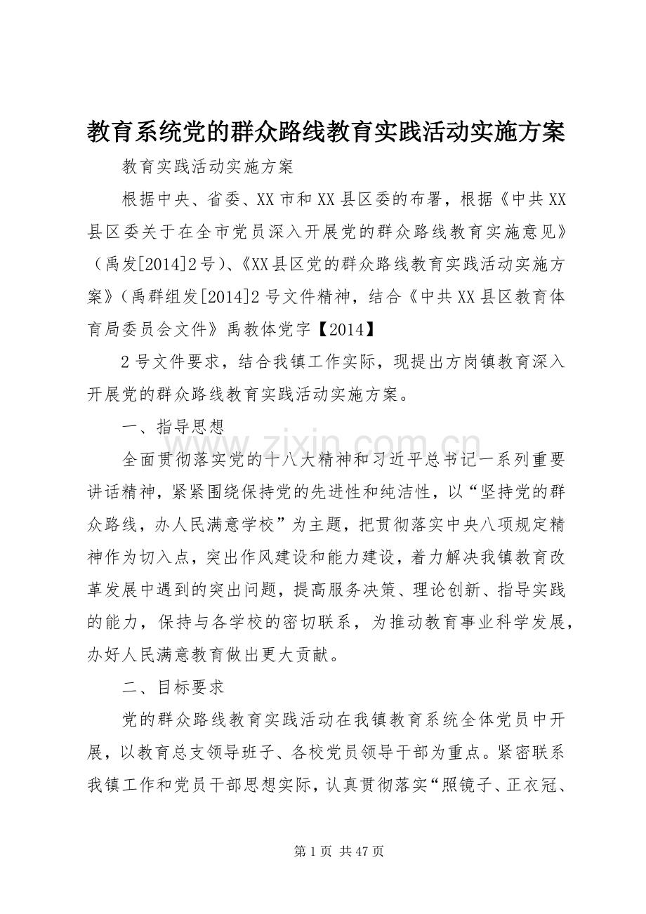 教育系统党的群众路线教育实践活动方案.docx_第1页