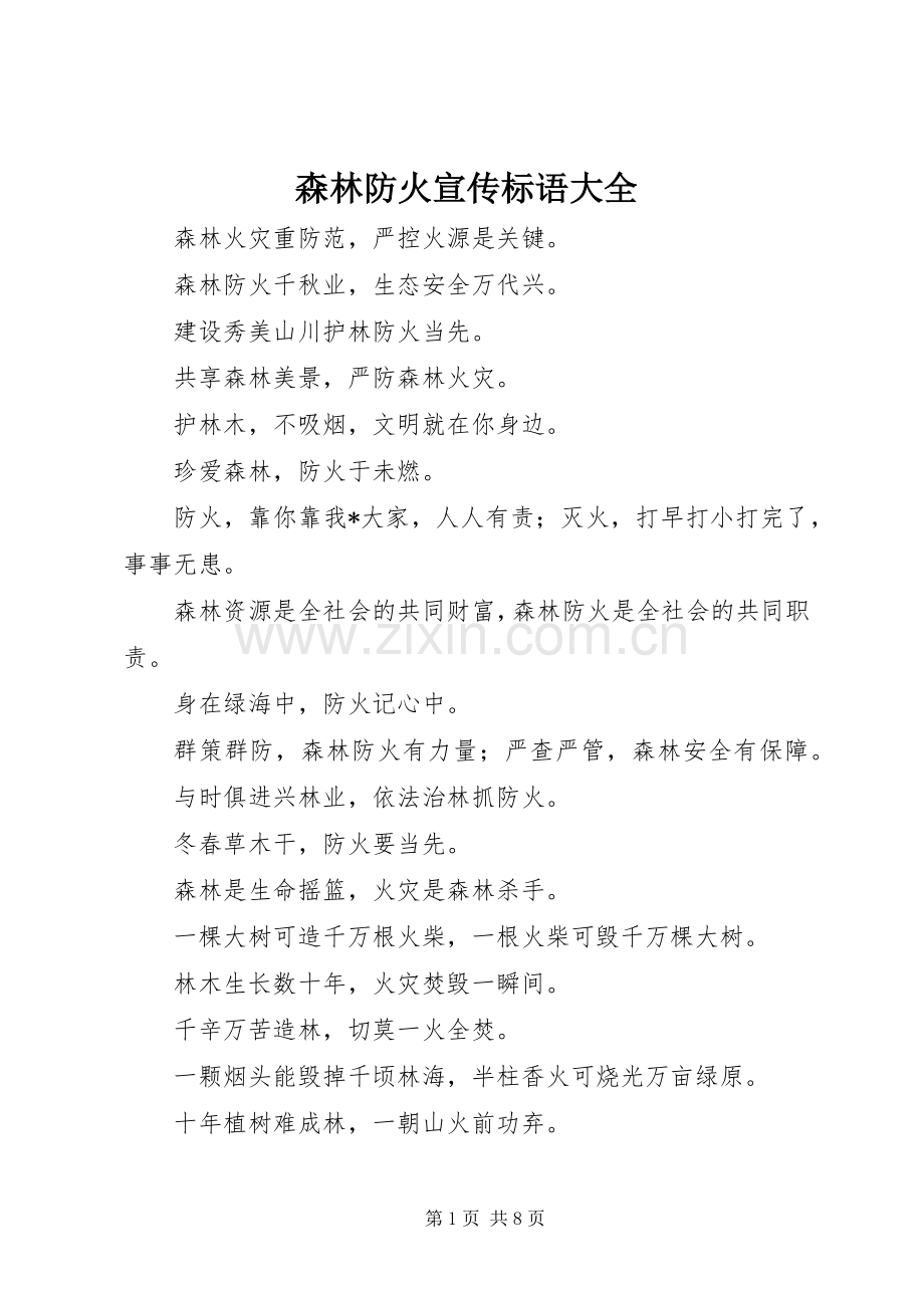 森林防火宣传标语大全.docx_第1页