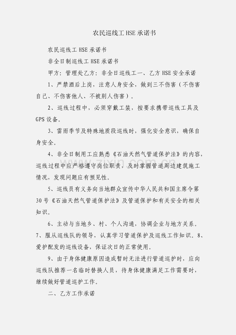 农民巡线工HSE承诺书.docx_第1页