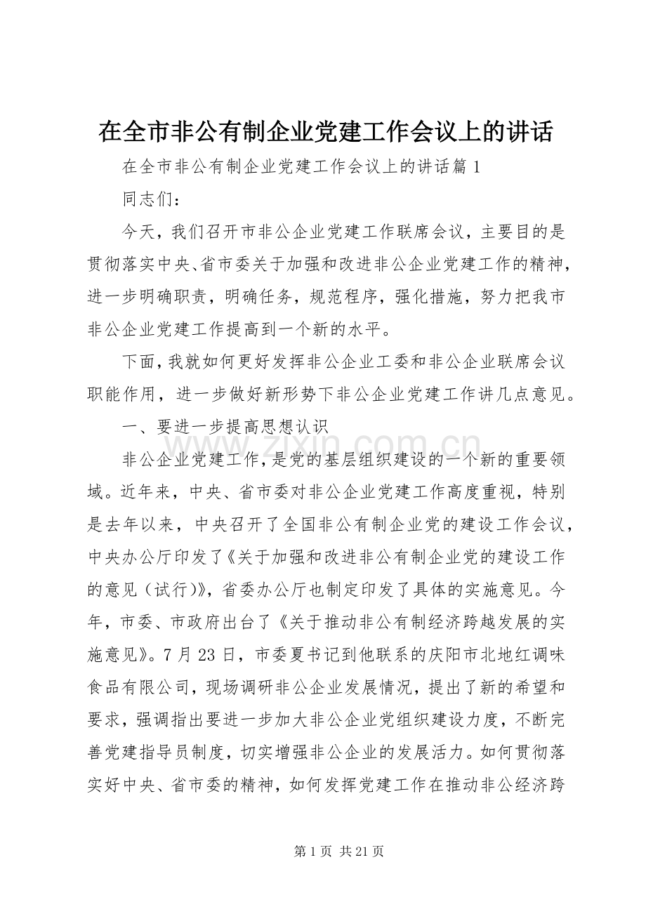 在全市非公有制企业党建工作会议上的讲话.docx_第1页