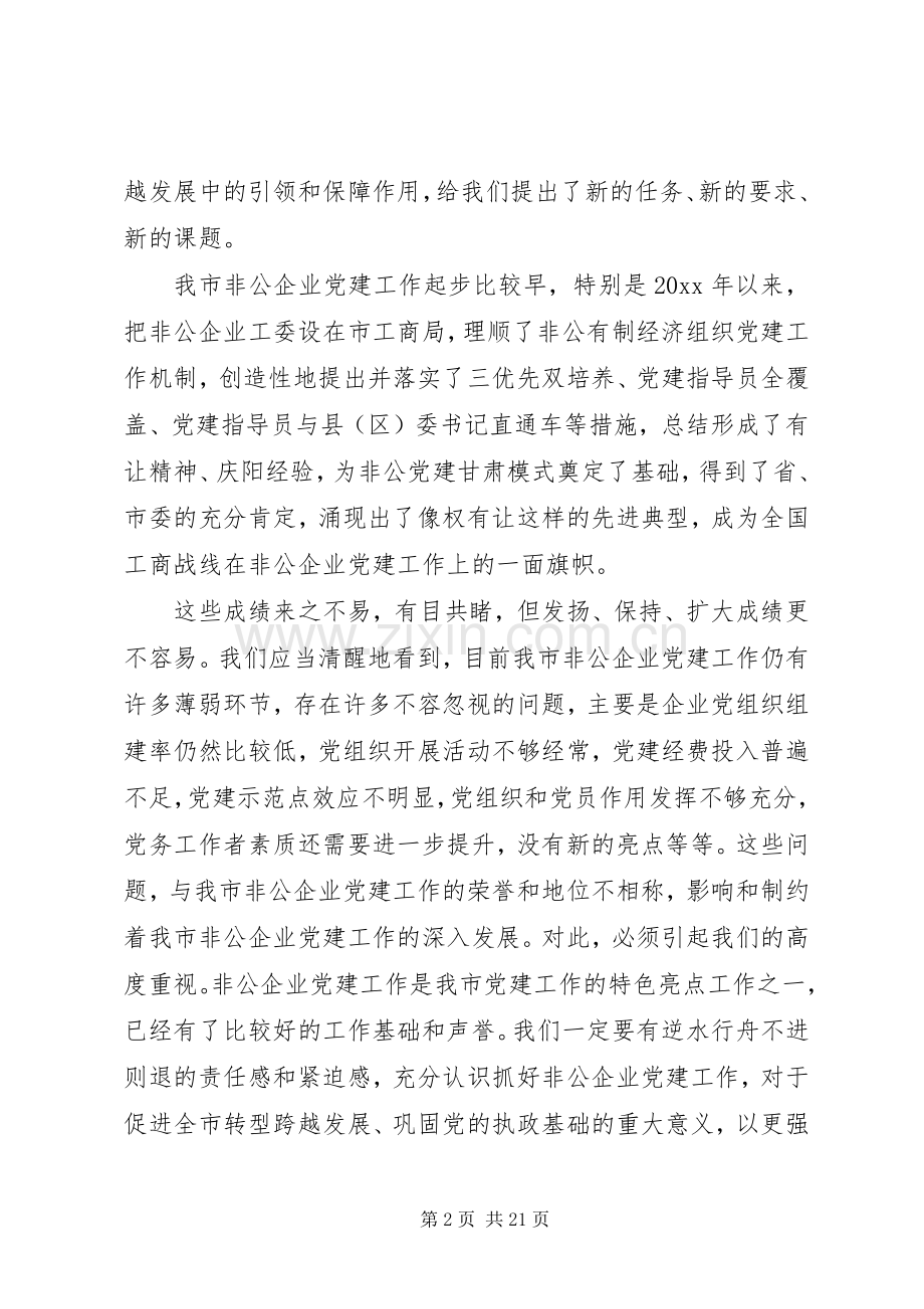 在全市非公有制企业党建工作会议上的讲话.docx_第2页