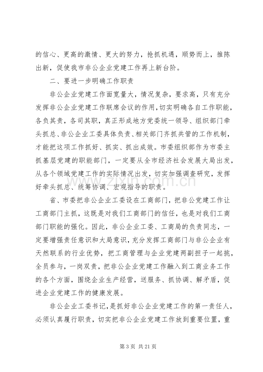 在全市非公有制企业党建工作会议上的讲话.docx_第3页