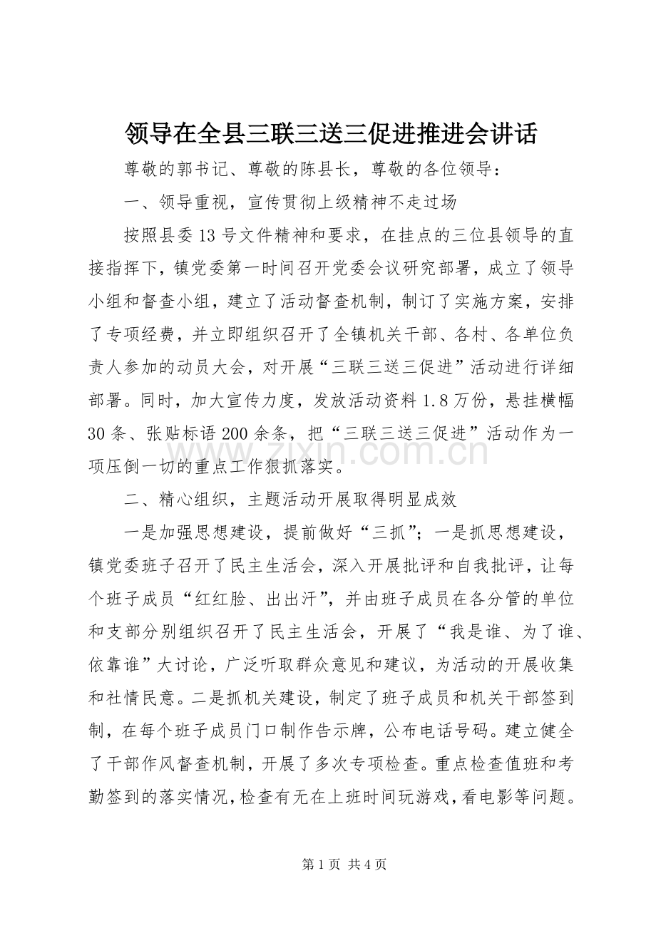 领导在全县三联三送三促进推进会讲话.docx_第1页