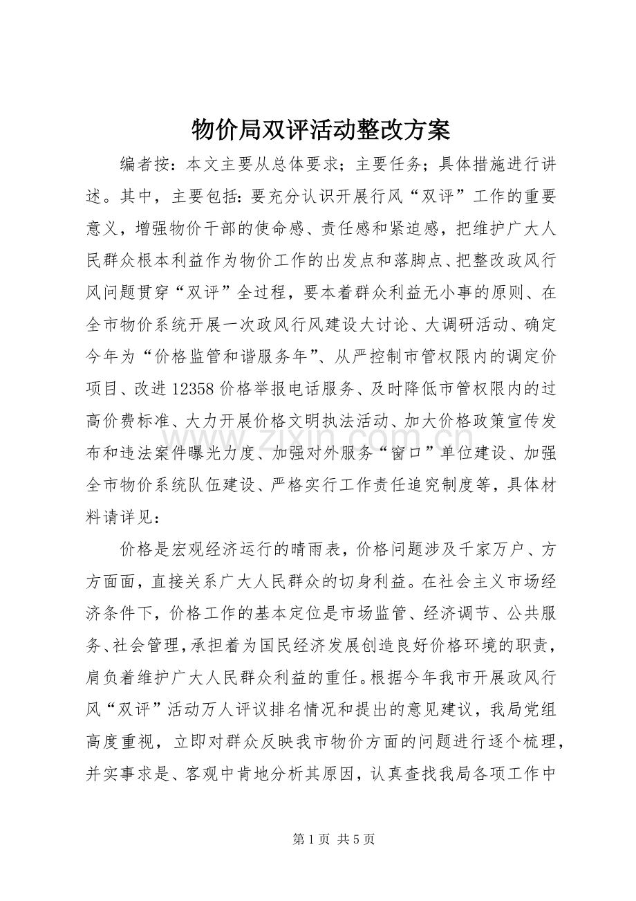 物价局双评活动整改实施方案.docx_第1页