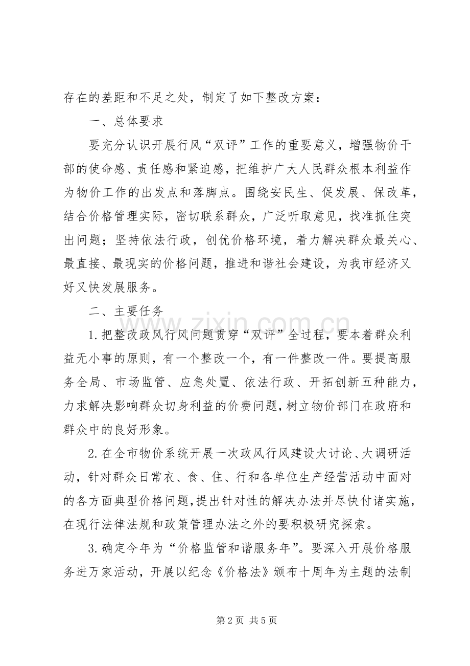 物价局双评活动整改实施方案.docx_第2页