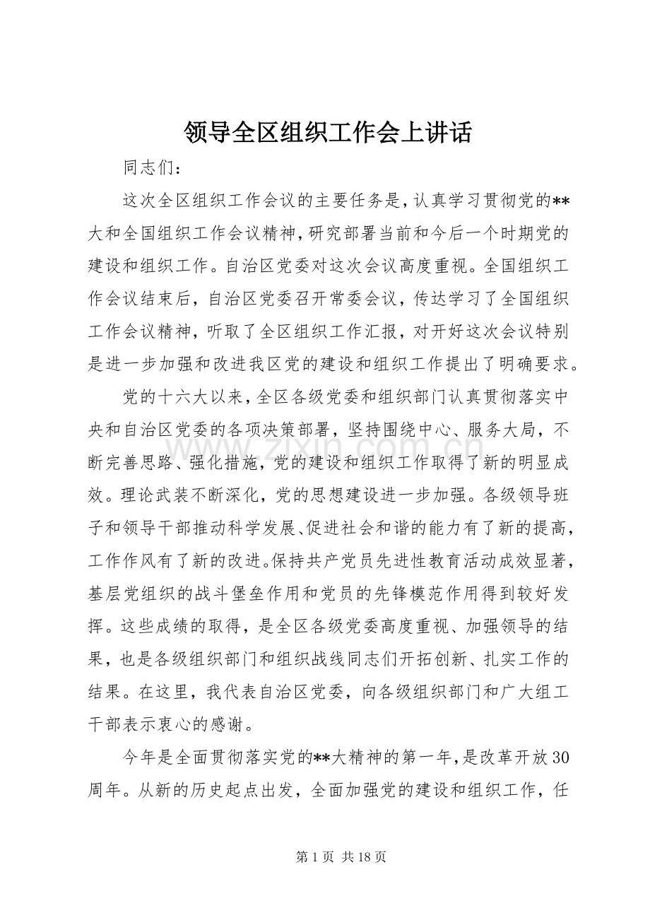 领导全区组织工作会上讲话.docx_第1页