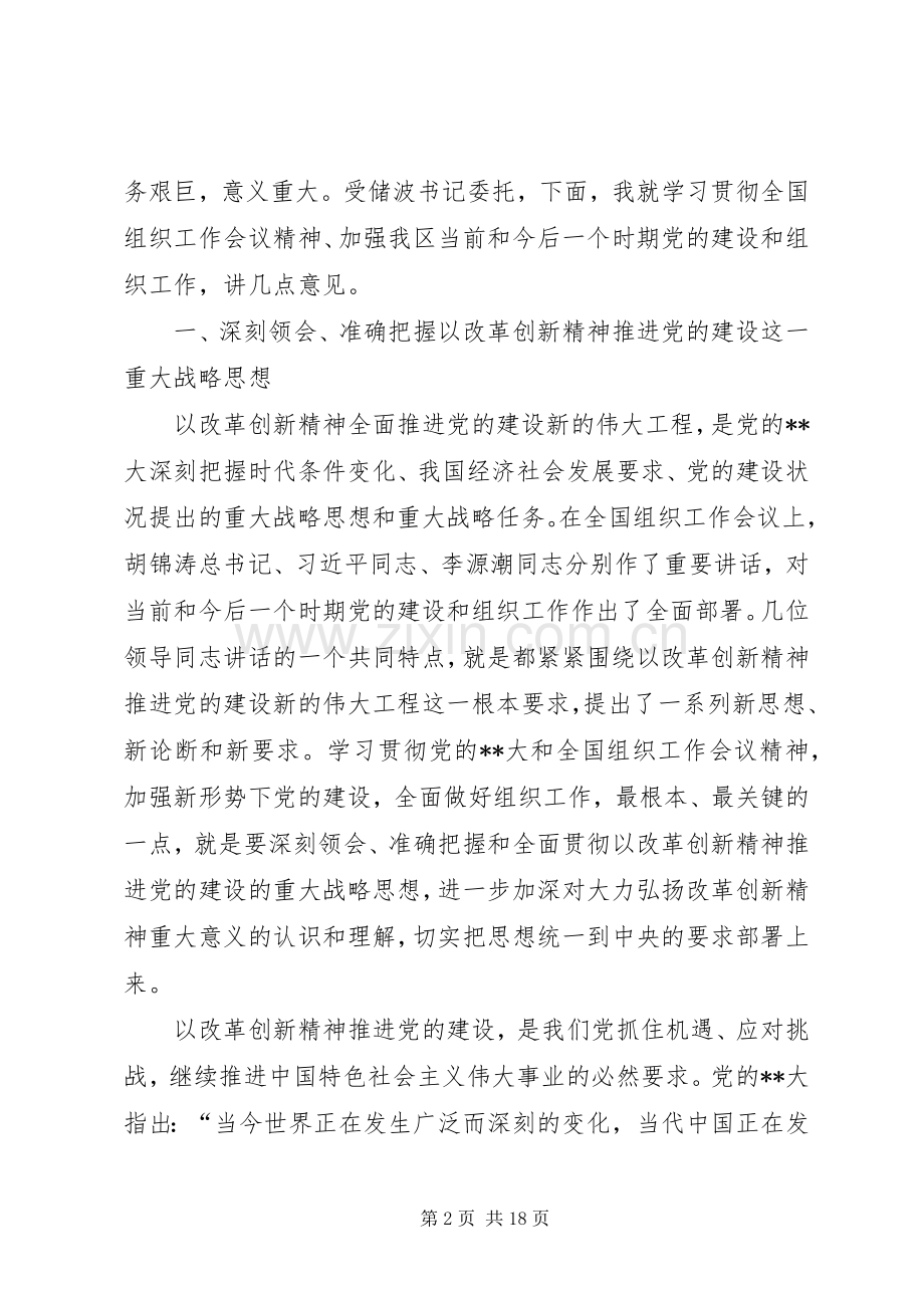 领导全区组织工作会上讲话.docx_第2页