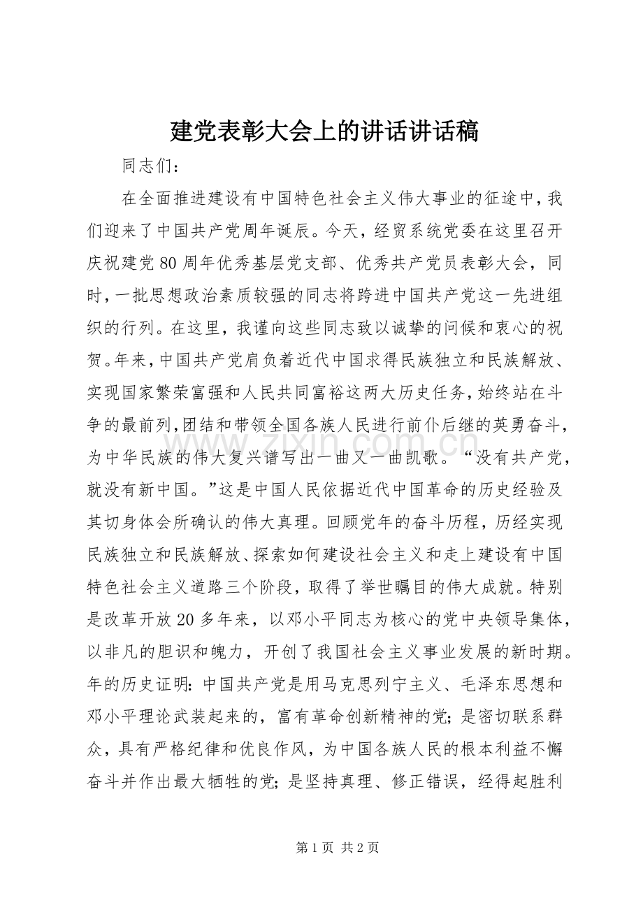 建党表彰大会上的讲话讲话稿.docx_第1页