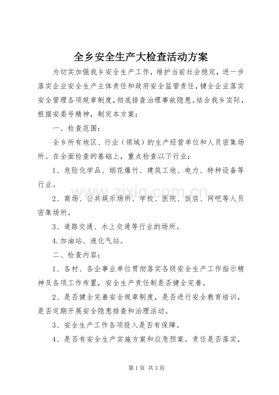 全乡安全生产大检查活动实施方案.docx_第1页