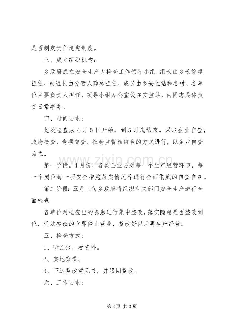 全乡安全生产大检查活动实施方案.docx_第2页