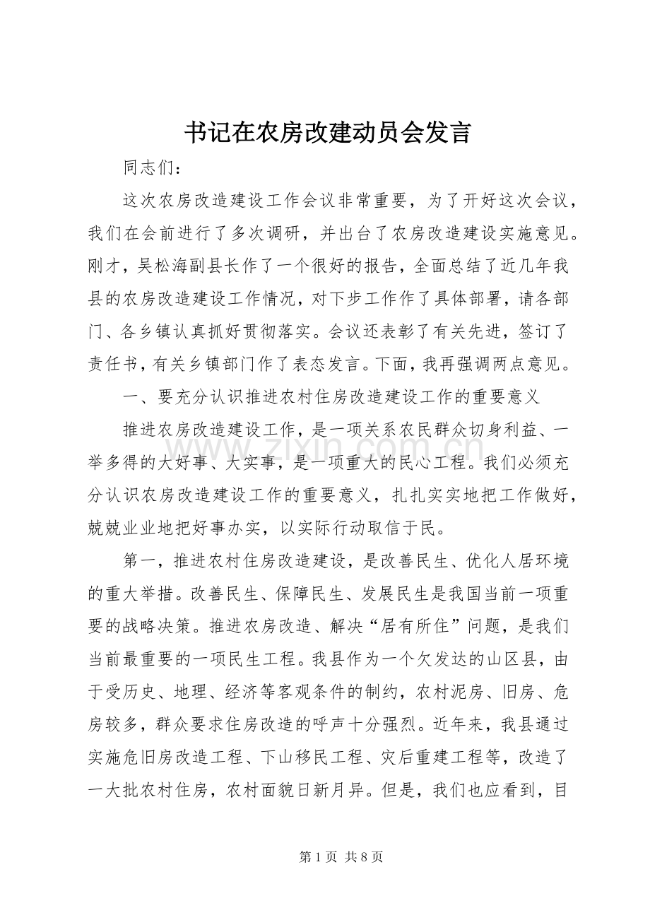 书记在农房改建动员会发言.docx_第1页